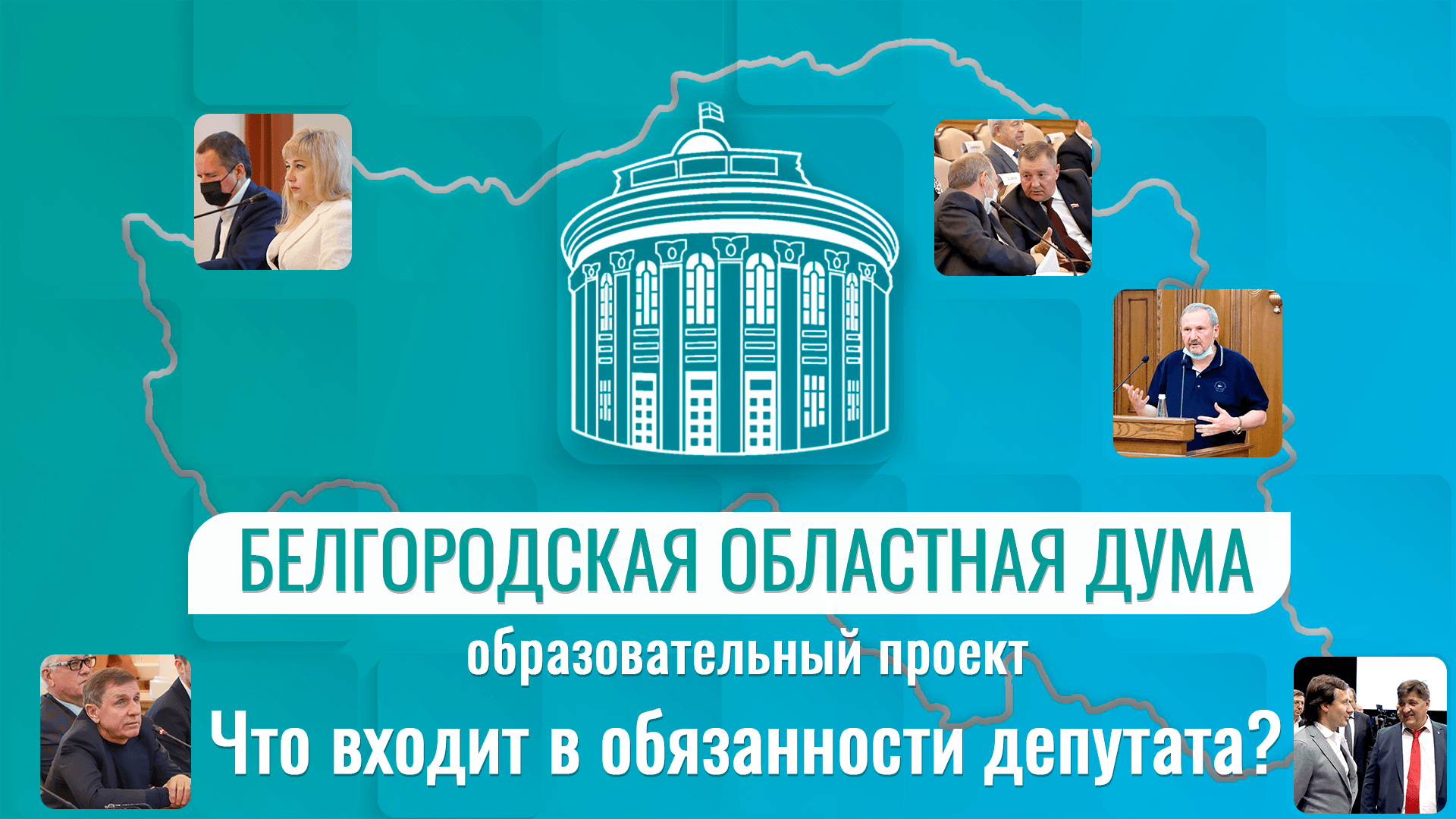 Что входит в обязанности депутата Белгородской областной Думы