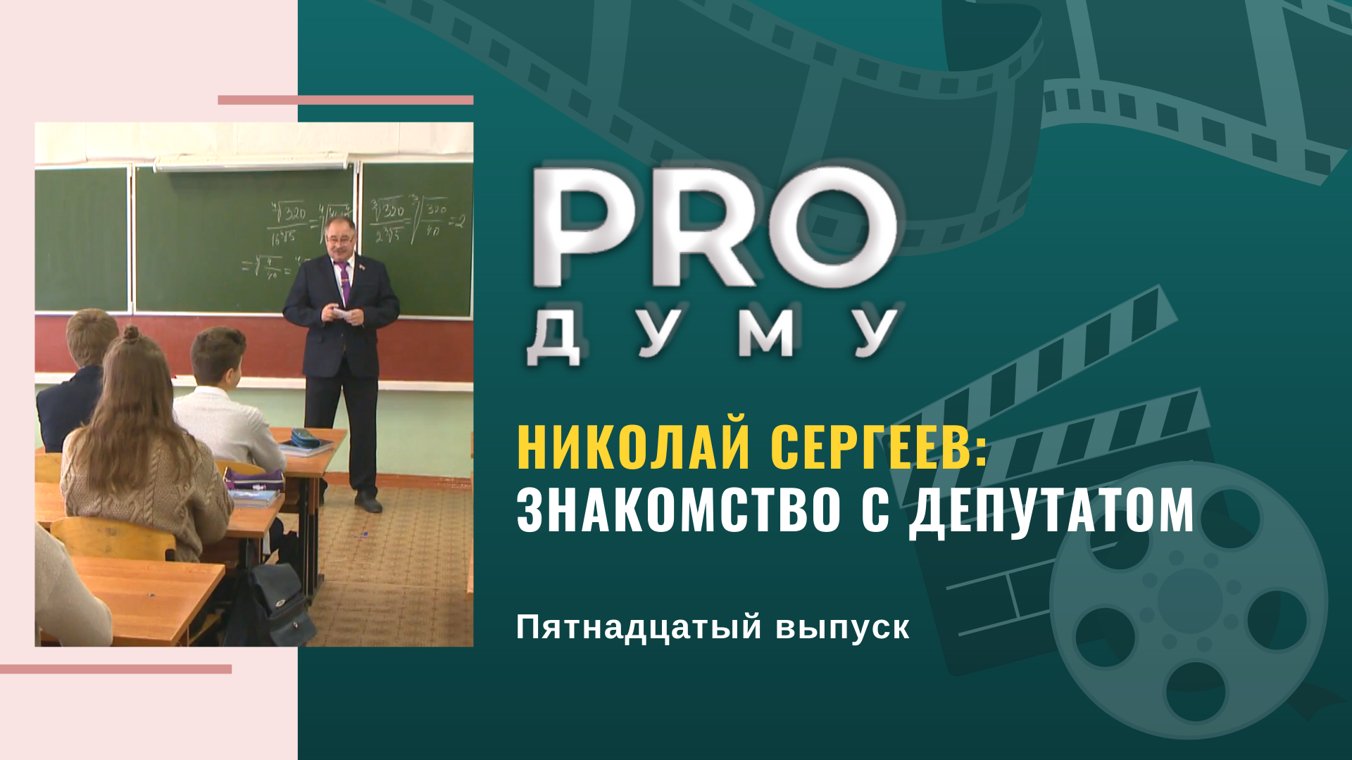 «PRO Думу»: знакомство с депутатом Николаем Сергеевым, «нулевые чтения» и вычет за спорт